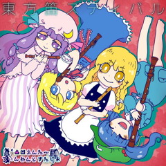 紅魔館の日常 / 『東方笛スティバル』より
