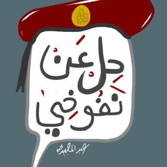 اغنية مش هتقدر تقاومها ....|راب ضد الانقلاب