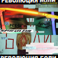 НЕУЛОВИМЫЕ МСТИТЕЛИ - Революция Боли