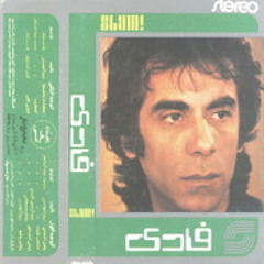 فادي إسكندر - فادي - عطشان يا صبايا