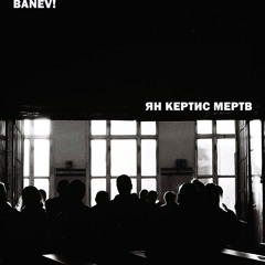 Ян Кёртис мёртв