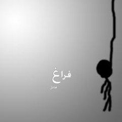 فراغ
