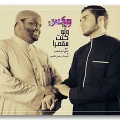 لو كنتُ مقصرا 3