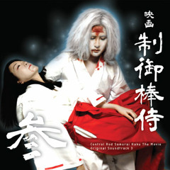 映画『制御棒侍』オリジナルサウンドトラック 3 / Control Rod Samurai Haku The Movie Original Soundtrack 3 Crossfade Demo