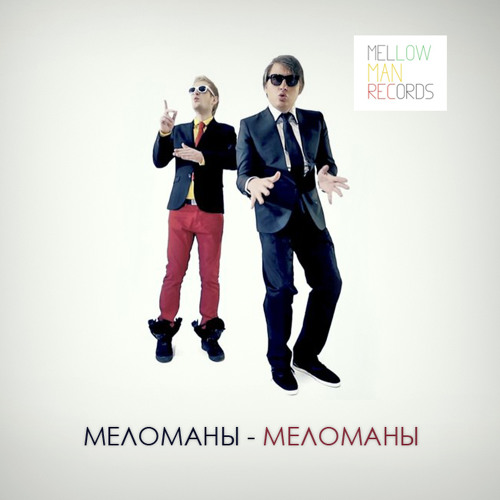 наушники на дороге. меломаны типы. меломан фото. человек в наушниках. микрофон стиляги.