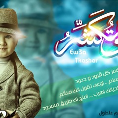 اوبرت اوعى تكشر " لمجموعه ترانيم علطول
