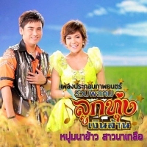 รักเพลงลูกทุ่ง