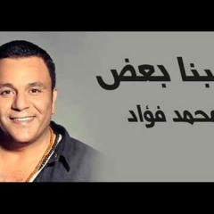 محمد فؤاد سبنا بعض