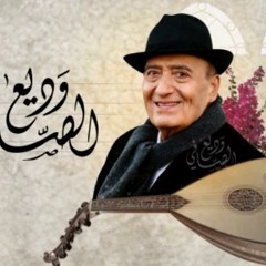 wadea elsafi ala remsh ayonha -  وديع الصافى على رمش عيونها