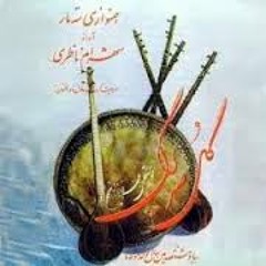 چه دانستم - شهرام ناظری
