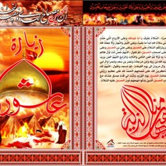 زيارة عاشوراء حزين جدا