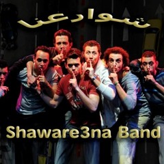 هومباهولا - فرقة شوارعنا