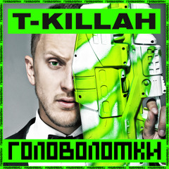 T-Killah - Головоломки