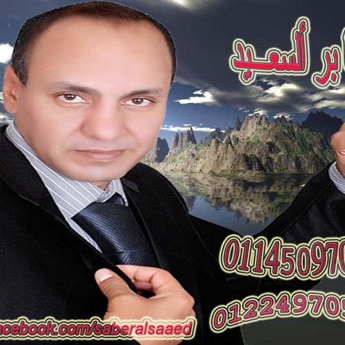01145097085كله يرقص صابرالسعيد