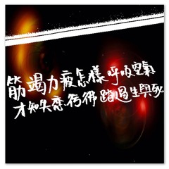 [Dummy Piano]你有心/關心妍/Jade-2