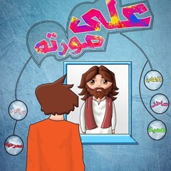 Este3rad Masra7ya (MADINET EL ALWAN)