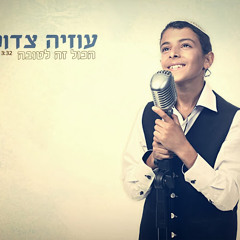 עוזיה צדוק-הכל לטובה