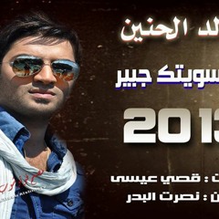 DJ.Mido خالد الحنين اني سويتك جبير  REmix 2013