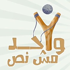 شعار كرنفال واحد مش نص
