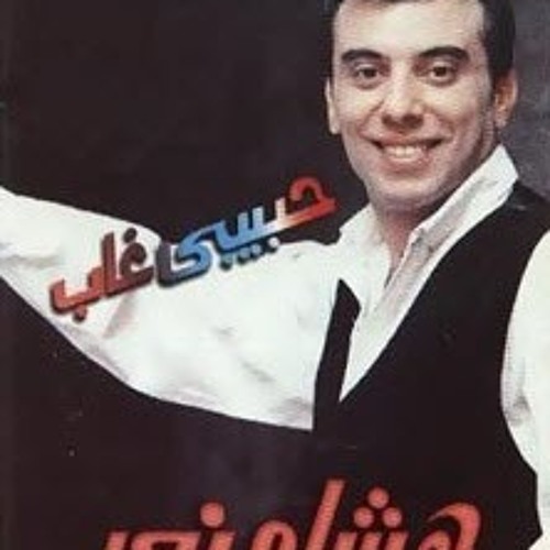 هشام نور_مش عارف 1993