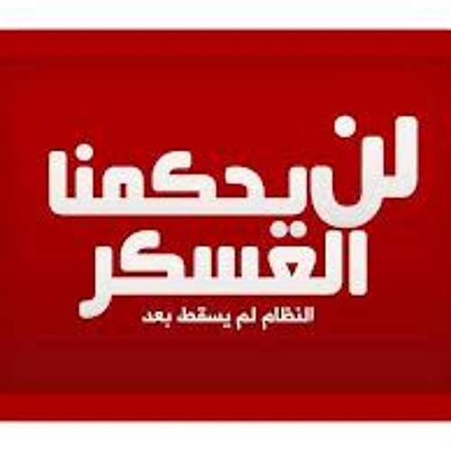 رائعة حمزة نمرة ضد الانقلاب العسكري لسه العدل غياب