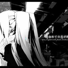 When First Love Ends - Chouchou (Supercell Feat. Hatsune Miku)