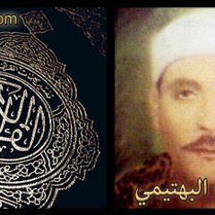 كامل يوسف البهتيمى  .. من اروع ما قرأ