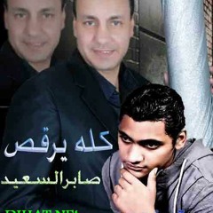 كله بيرقص توزيع درامزعلاء الاسمر