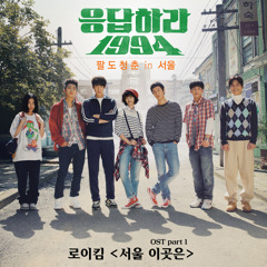 »Reply 1994 OST Part.1« Roy Kim - 서울 이곳은  (Acoustic Guitar Ver.)