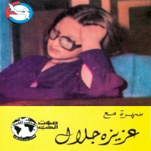 Ell Awel Ma Etekabelna إلا أول ما اتقابلنا - عزيزة جلال