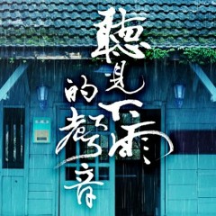 魏如昀 - 聽見下雨的聲音 (Cover)
