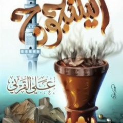 اليلنجوج الذكي في تعامل النبي صلى الله عليه وسلم - الشيخ علي القرني