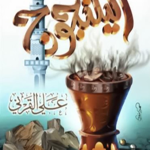 اليلنجوج الذكي في تعامل النبي صلى الله عليه وسلم - الشيخ علي القرني