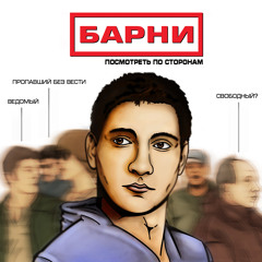 Барни - 10. Этот чудесный день п.у. Лёня