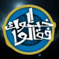 لو مهما طال (تتر برنامج خدعوك فقالو)