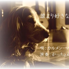 誰より好きなのに