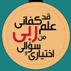 قد كفاني علم ربي
