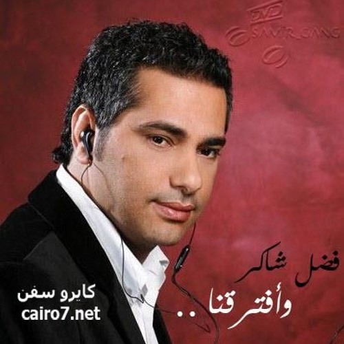 Fadl Shaker - Kolna bwshen / فضل شاكر - كلنا بوشين