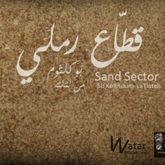 قطاع رملي