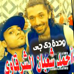 مهرجان عم يا من فيلم عش البلبل علي دجى احمد شعبان الشرقاوى