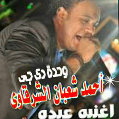عبده بوسى و محمود الليثى علي دجى احمد شعبان الشرقاوى