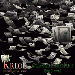 Архимаг Креол - #ДеньгиЗеленьКэш (Juicy J instr.)