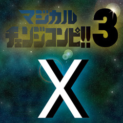 マジカルチェンジコンピ!!3X クロスフェードデモ MCC3XCFD