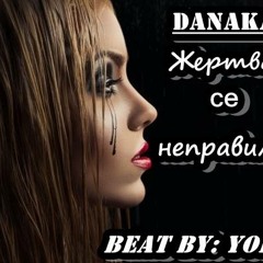 Danaka - Жертва се неправилно [ beat by Yokata ]