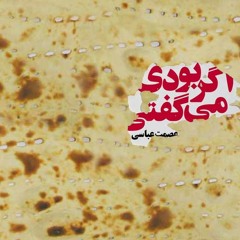 اگر بودی می‌گفتی