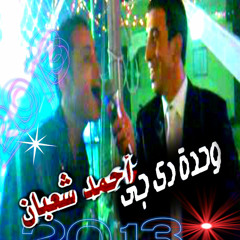 ياقمر حامد عبدة درامزعلي دجى احمد شعبان الشرقاوى