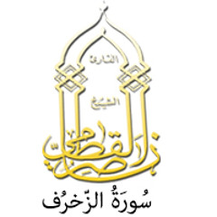 043 - سُورَةُ الزّخرُف - ناصر القطامي