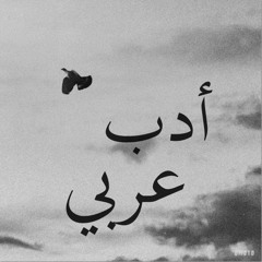 أدب
