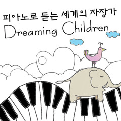 꿈꾸는 피아노 - 섬집아기