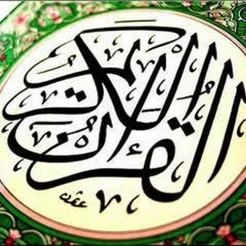 قرآن كريم